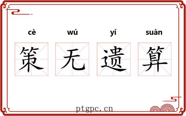 策无遗算