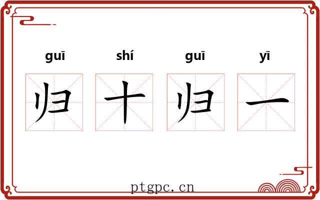 归十归一