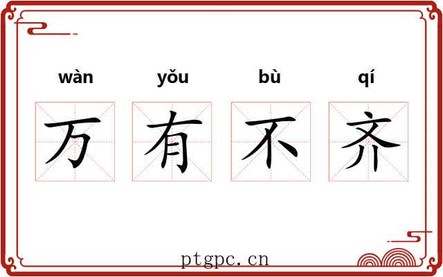 万有不齐