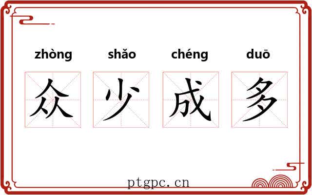 众少成多