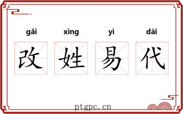 改姓易代
