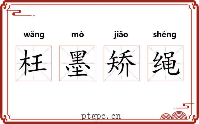 枉墨矫绳