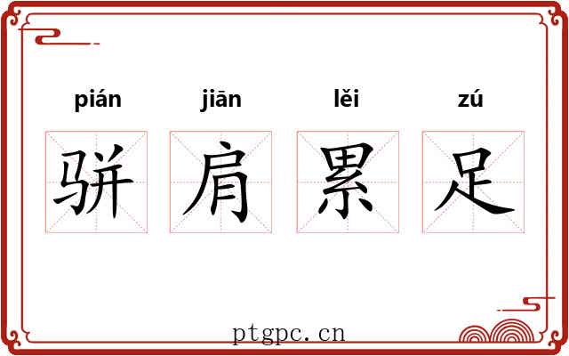骈肩累足