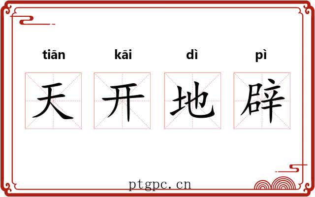 天开地辟