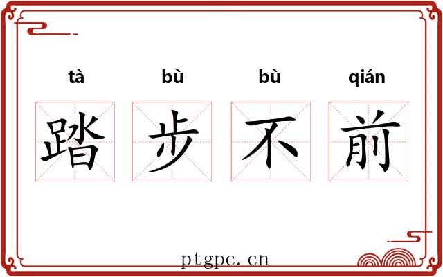 踏步不前