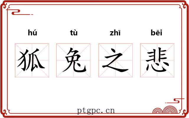 狐兔之悲