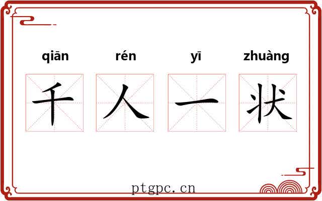 千人一状