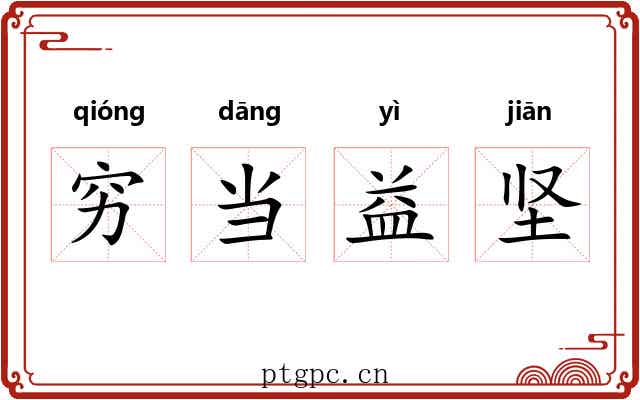 穷当益坚