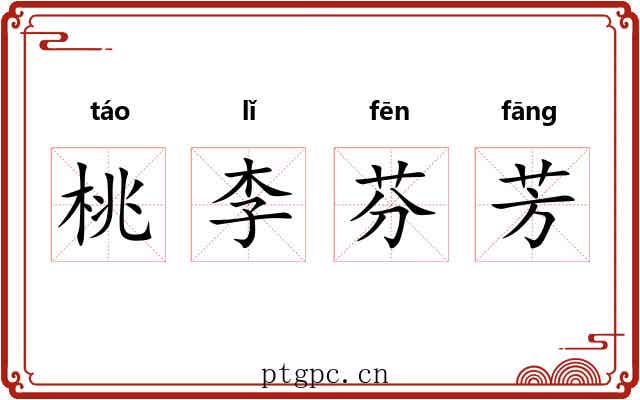 桃李芬芳