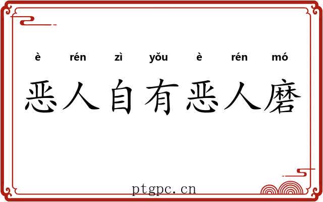 恶人自有恶人磨