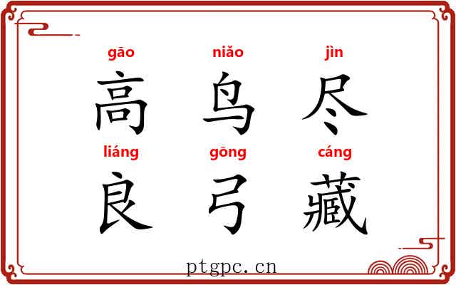 高鸟尽，良弓藏