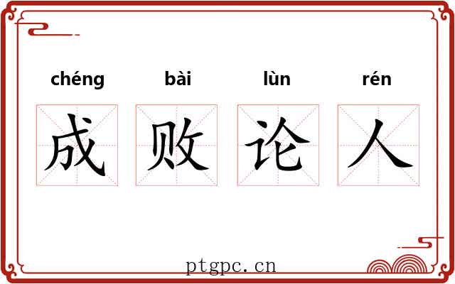成败论人