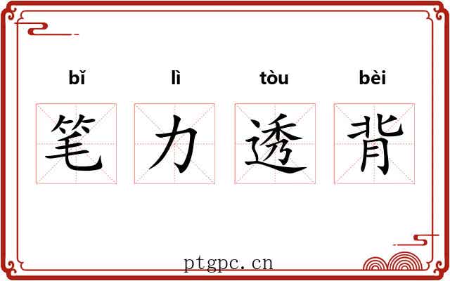 笔力透背