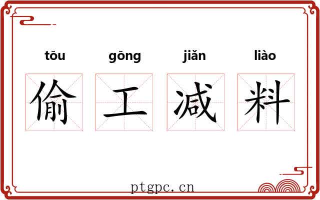 偷工减料