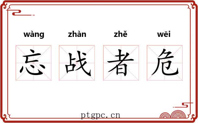 忘战者危