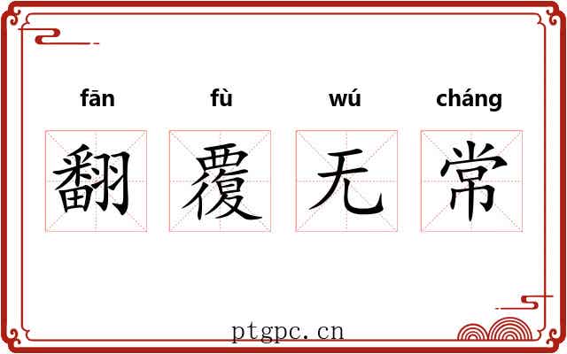 翻覆无常