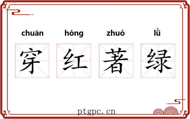 穿红著绿