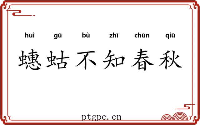 蟪蛄不知春秋