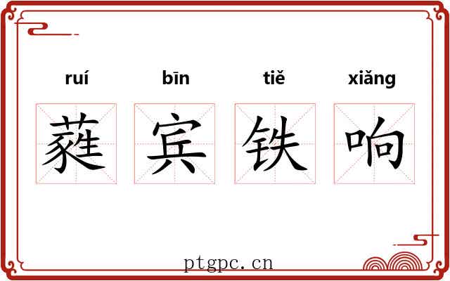 蕤宾铁响