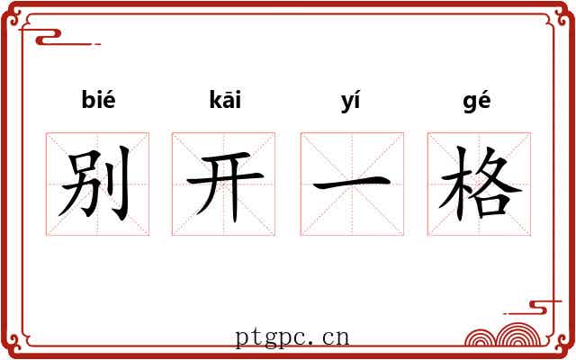 别开一格
