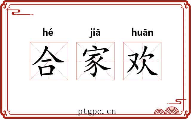 合家欢
