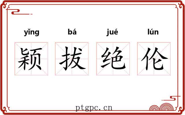 颖拔绝伦