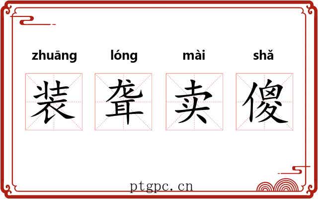 装聋卖傻