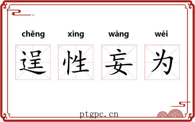 逞性妄为