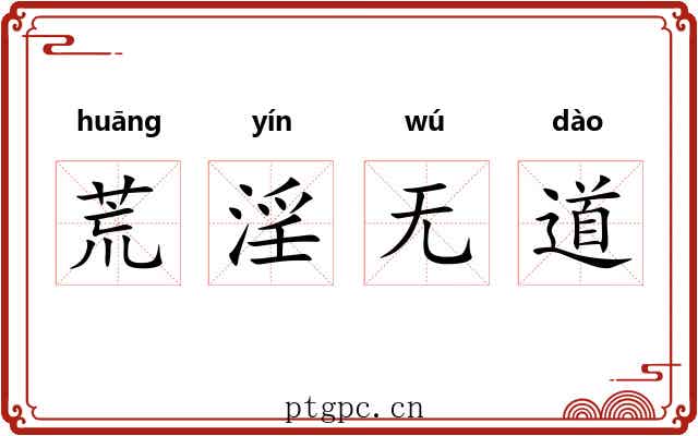 荒淫无道