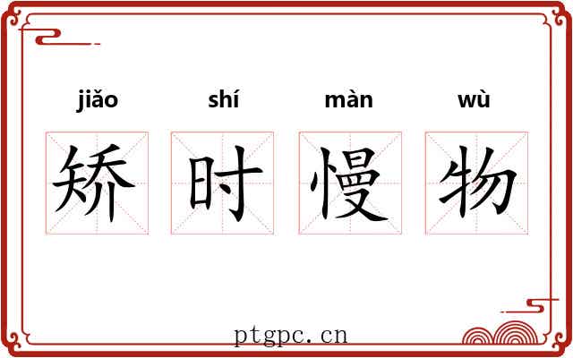 矫时慢物