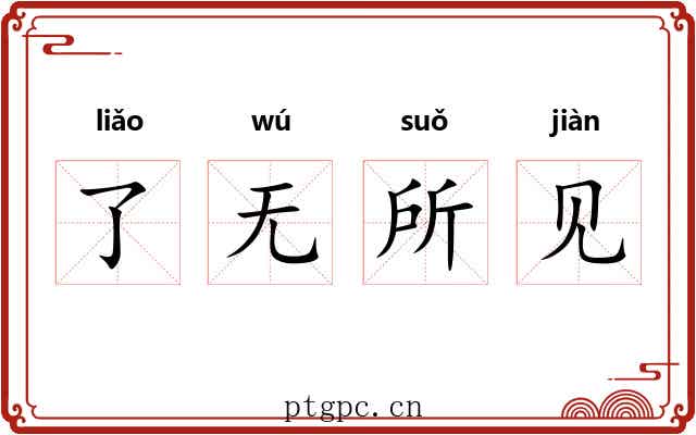 了无所见