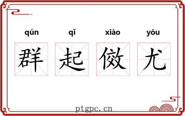 群起傚尤