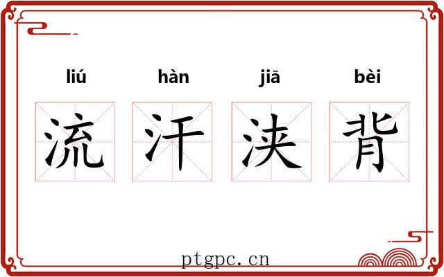流汗浃背
