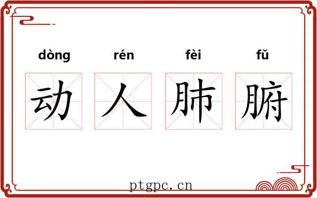 动人肺腑
