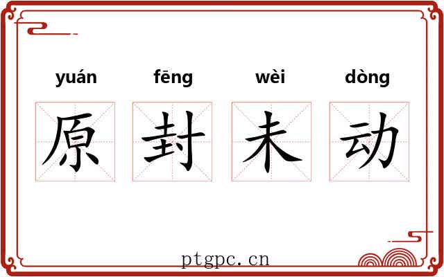 原封未动