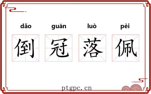 倒冠落佩
