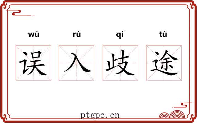 误入歧途