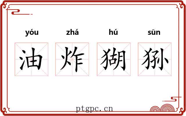 油炸猢狲
