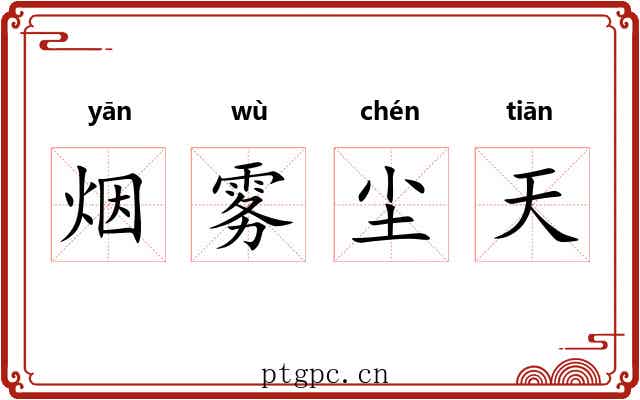 烟雾尘天