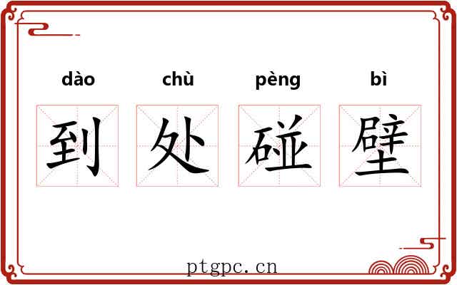 到处碰壁