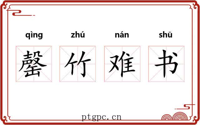 罄竹难书