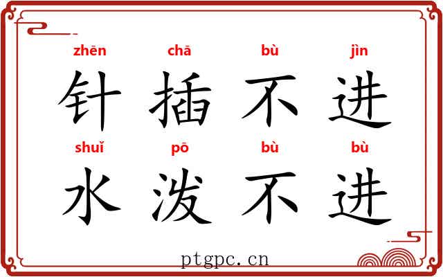 针插不进，水泼不进