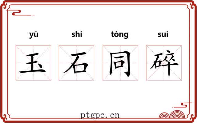玉石同碎