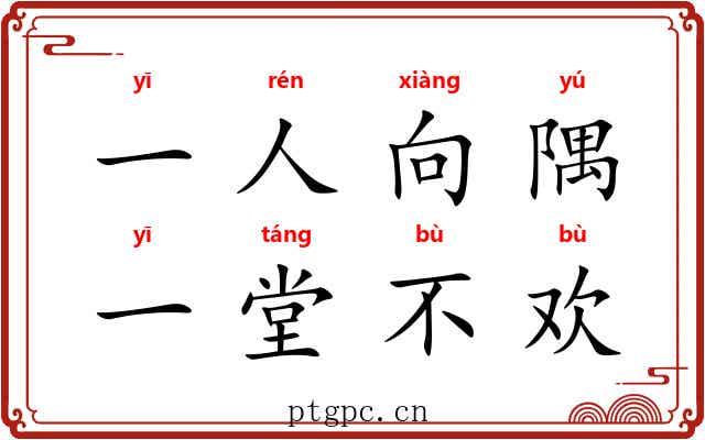 一人向隅，一堂不欢