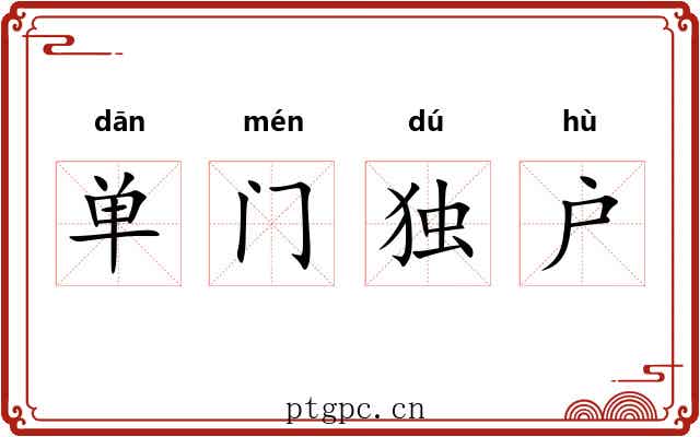 单门独户