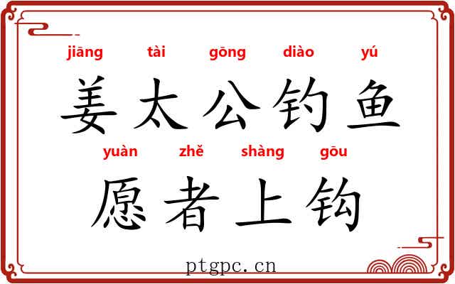 姜太公钓鱼，愿者上钩