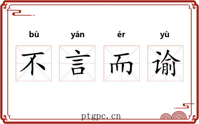 不言而谕