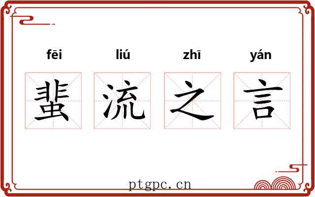 蜚流之言