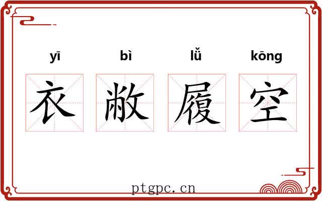 衣敝履空