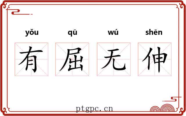 有屈无伸